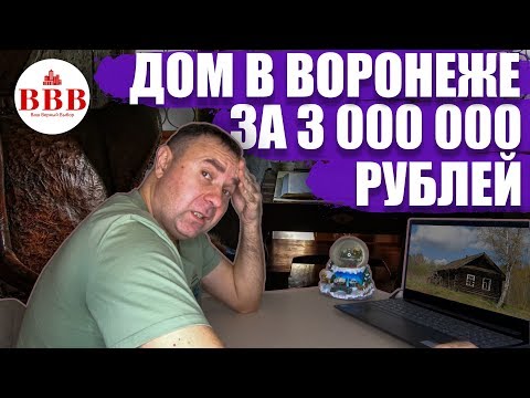 Видео: Эксперимент! Можно ли купить дом в Воронеже за 3 млн. рублей?