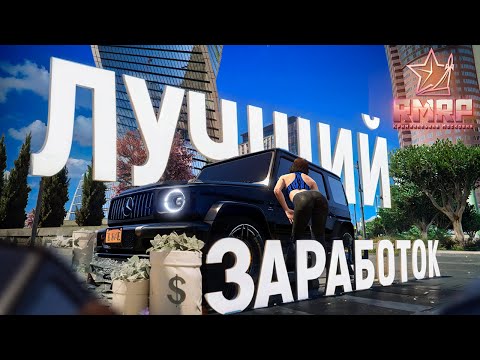 Видео: ЛУЧШИЙ ЗАРАБОТОК ДЕНЕГ НА RMRP ДЛЯ НОВИЧКОВ И ПРО! НОВЫЙ СЕРВЕР ГТА 5 РП - РМРП