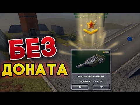 Видео: КУПИЛ ЖИГУ М1 И НОВОЕ ЗВАНИЕ НА БЕЗ ДОНАТА | ТАНКИ ОНЛАЙН