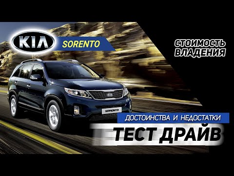 Видео: Kia Sorento. Плюсы и минусы. Покупка б/у, стоимость владения Киа Соренто.