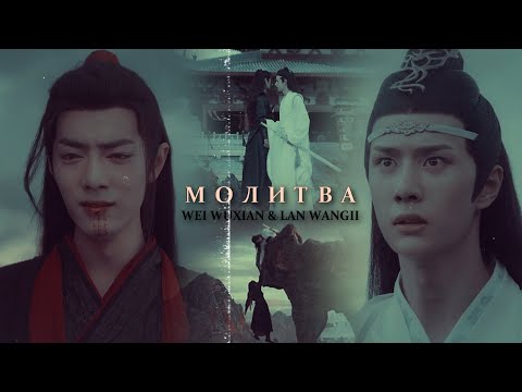 Видео: Wei Wuxian & Lan Wangji » Молитва | HBD @limeyrin