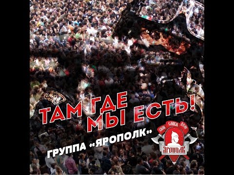 Видео: "Там где мы есть"-группа "ЯРОПОЛК"
