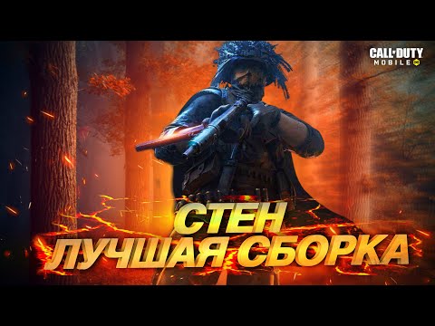 Видео: СТЕН НОВАЯ МОЩНАЯ ПП В CALL OF DUTY MOBILE НО КАК ПРАВИЛЬНО ЕГО СОБРАТЬ ЧТОБЫ НАГНУТЬ РЕЙТИНГ