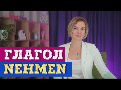 Видео: Немецкий язык. Глагол nehmen и его значения с приставками
