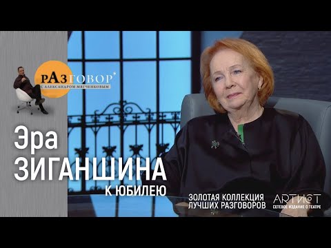 Видео: Разговор. Эра Зиганшина (2010)