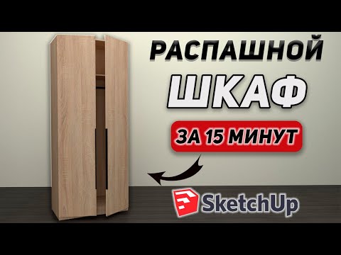 Видео: КОРПУСНАЯ МЕБЕЛЬ в Sketch UP. Создаем модель РАСПАШНОГО ШКАФА.