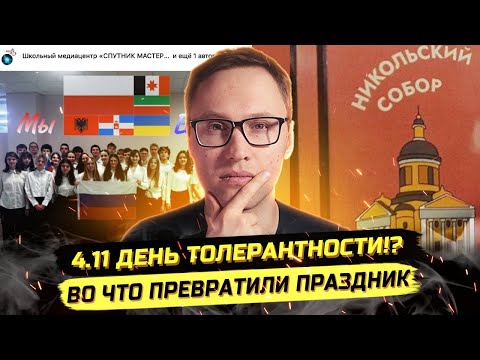 Видео: ⚡️ДЕНЬ НАРОДНОГО КРИНЖА: ТОЛЕРАНТНОСТЬ, ПЛОВ, КРЕСТОПАД