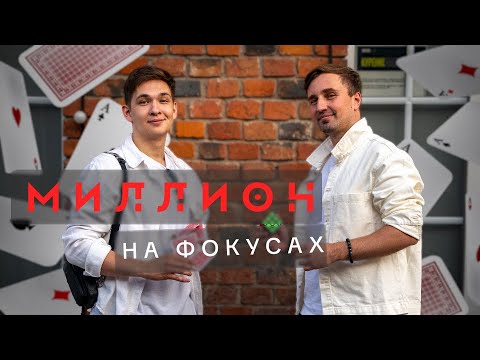 Видео: Лев Чистяков - от 1 МИЛЛИОНА рублей в месяц на фокусах!