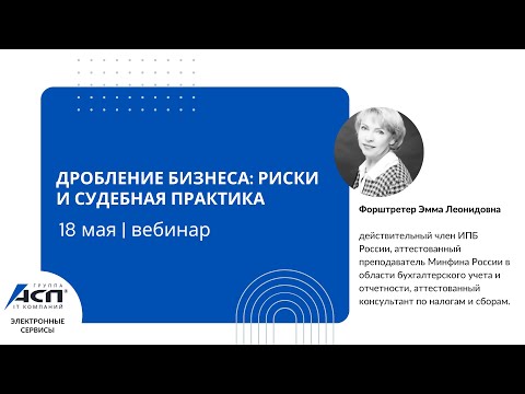 Видео: Вебинар «Дробление бизнеса: риски и судебная практика»