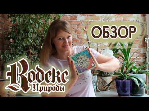 Видео: 🌿🍄 Кодекс природы / Обзор