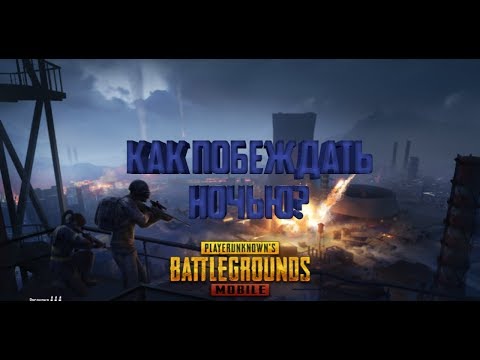 Видео: ПОБЕДА НА НОЧНОМ ЭРАНГЕЛЕ! - PUBG Mobile