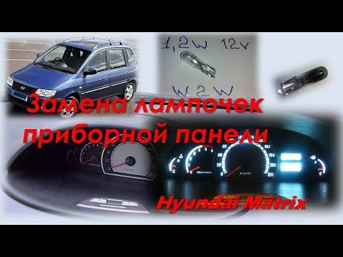 Видео: Замена лампочек приборной панели Hyundai Matrix
