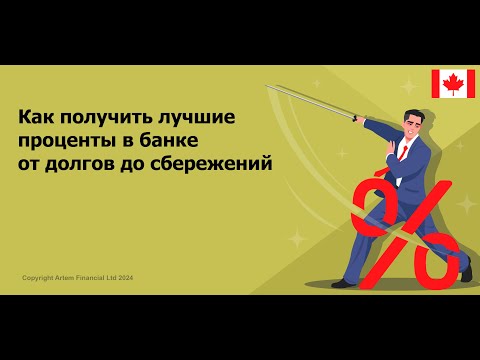 Видео: Как получить лучшие проценты в банке от долгов до сбережений |  255. #mortgagerates #tips