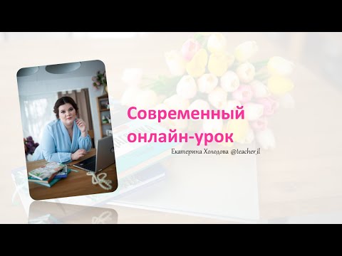 Видео: Современный урок в онлайн  Как учителю начать преподавать онлайн. Онлайн-урок и репетиторство.