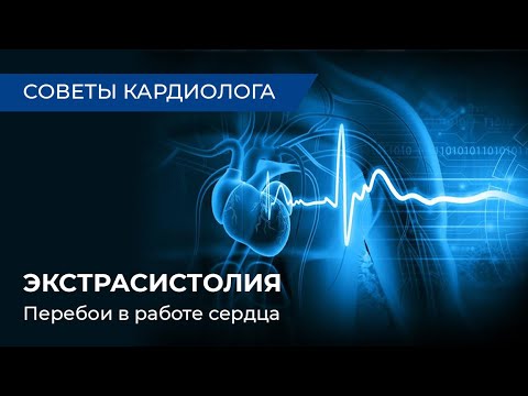 Видео: Советы кардиолога: Экстрасистолия. Перебои в работе сердца.