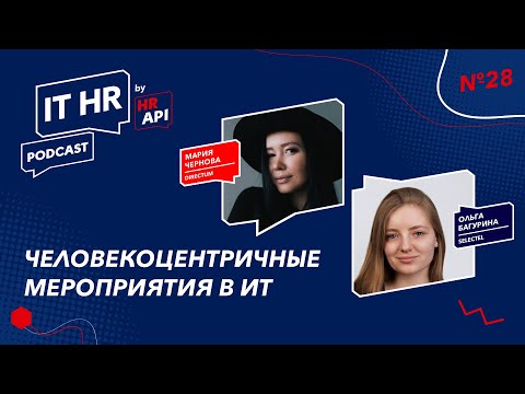 Видео: ЧЕЛОВЕКОЦЕНТРИЧНЫЕ МЕРОПРИЯТИЯ В ИТ / Мария Чернова с Ольгой Багуриной