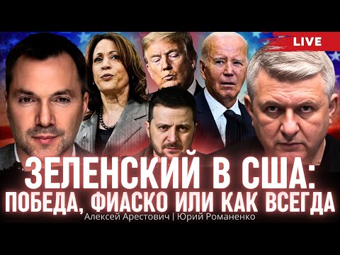 Видео: Зеленский в США: победа, фиаско или как всегда. Алексей Арестович, Юрий Романенко