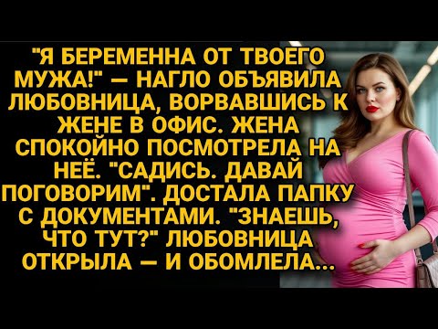 Видео: Любовница ворвалась: "Я беременна от твоего мужа!" Жена открыла папку. Та побледнела от ужаса...
