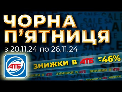 Видео: Зустрічай в АТБ знижки до Чорної П’ятниці!