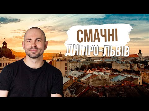 Видео: СМАЧНО ДНІПРО-ЛЬВІВ