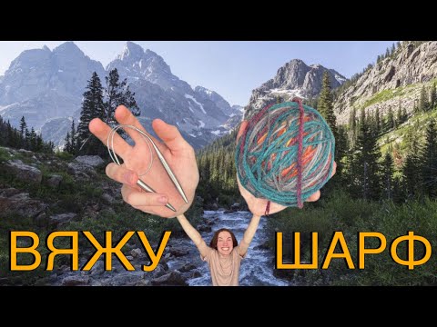 Видео: Влог?/вяжу шарф скинни