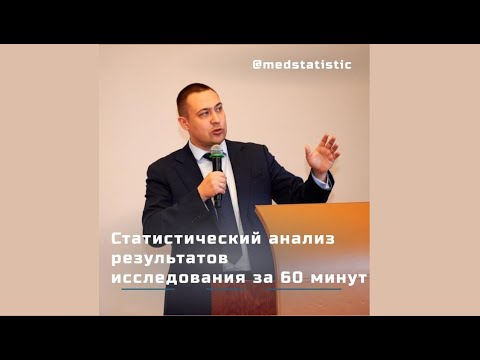 Видео: Статистический анализ за 60 минут. Презентация StatTech v.2 на полях Первого Трека по науке