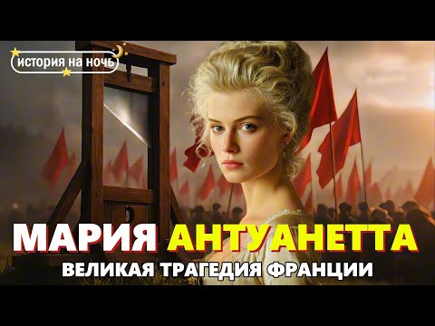 Видео: Мария-Антуанетта 🌙 Почему её ненавидела вся Франция? | История для сна
