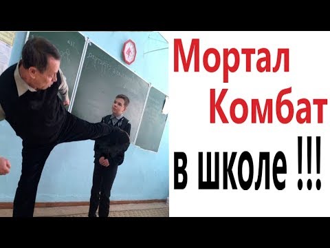 Видео: Лютые приколы. МОРТАЛ КОМБАТ В ШКОЛЕ!!! Самое смешное видео! Засмеялся проиграл! – Domi Show!