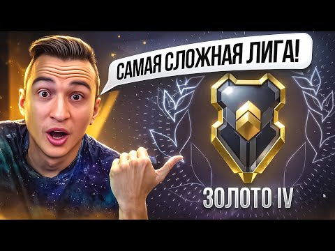 Видео: ЗОЛОТО - САМАЯ СЛОЖНАЯ ЛИГА РМ в Warface!