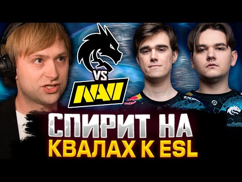 Видео: НС СМОТРИТ ИГРУ СПИРИТ НА КВАЛАХ К ESL One Birmingham 2024 / NS КОММЕНТИТ TEAM SPIRIT VS NAVI