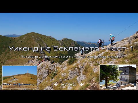 Видео: Отиваме на Беклемето за да направим поход до хижа Козя стена