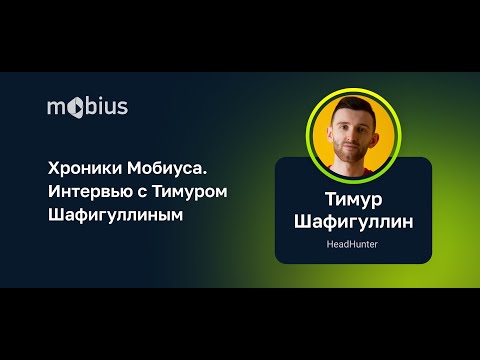 Видео: Хроники Мобиуса. Интервью с Тимуром Шафигуллиным