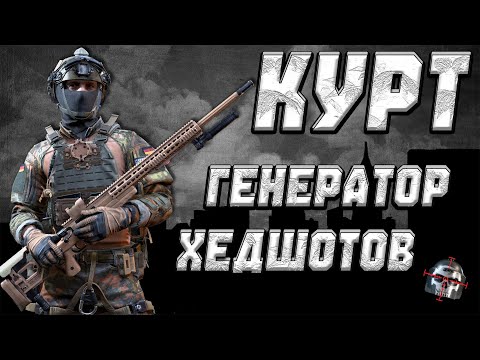 Видео: Курт  - генератор хедшотов! ● Калибр ● Обзор оперативника!