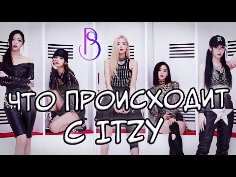Видео: Что происходит с ITZY? | Перерыв Лии | Камбэк не полным составом