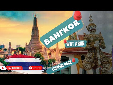 Видео: #1 Тайланд|Бангкок-1|Монстры парка Люмпини и восхитительный храм Ват Арун #бангкок  #тайланд  #тай