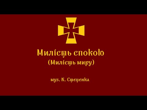 Видео: "Милість спокою №2" ("Милість миру"), муз. К. Стеценка (із "Літургії №2")