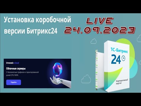 Видео: Установка серверного Битрикс24(коробка) на сервер, первичные настройки для работы.LIVE сентябрь 2023