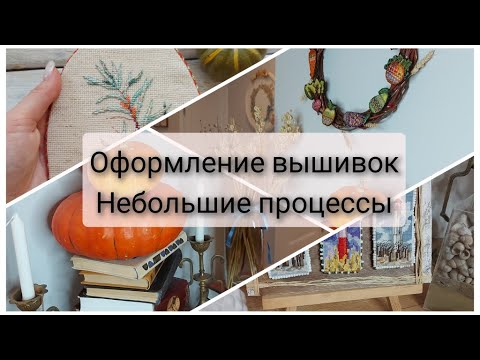 Видео: 225. Оформление вышивки на липучку. ВЫшивка в интерьере. Финиш Венок изобилия