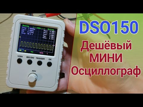 Видео: Осциллограф DSO150, краткий обзор, замер сигнала инверторов мод.синус