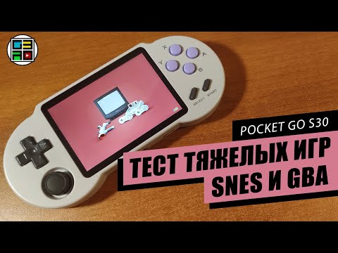 Видео: PocketGO S30 - ТЕСТ и РАБОТА SUPER FX, MODE 7 и тяжелых GBA ИГР