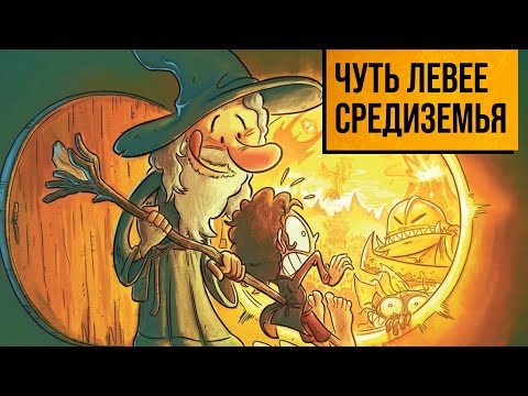 Видео: Обзор комикса «Чуть левее Средиземья» 18+