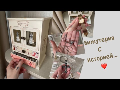 Видео: Моя Коллекция Бижутерии и Хирургической Стали!Часть 1.