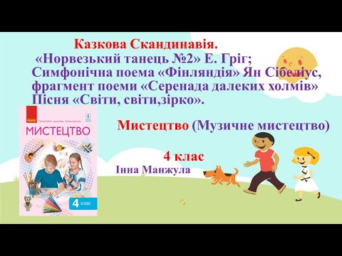 Видео: Урок 23 Скандинавія.«Норвезький танець №2» Е. Гріг; «Фінляндія» Я.Сібеліус,«Серенада далеких холмів»