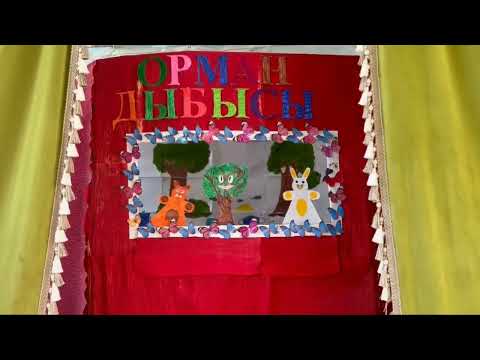 Видео: "Орман дыбысы"