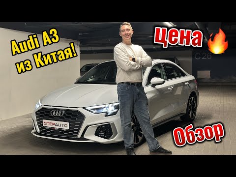 Видео: Обзор AUDI A3 L из Китая, привезли для нашего клиента под заказ! Цена Огонь, в конце ролика расскажу