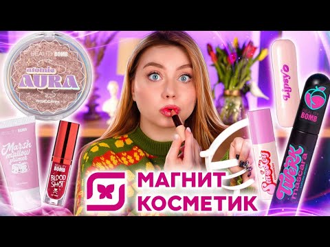 Видео: НЕ ПОКУПАЙ ЭТУ КОСМЕТИКУ ИЗ МАГНИТ КОСМЕТИК, ПОКА НЕ ПОСМОТРИШЬ ЭТО ВИДЕО! BEAUTY BOMB, STELLARY