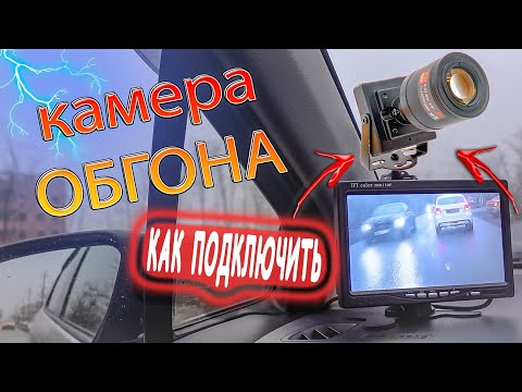 Видео: КАМЕРА ОБГОНА ДЛЯ ПРАВОРУЛЬНЫХ МАШИН. УСТАНОВКА. ВСЁ ЧТО НУЖНО ЗНАТЬ