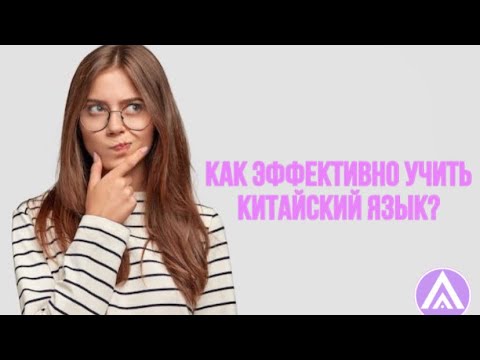 Видео: Как эффективно учить китайский язык? Лайфхаки для изучения