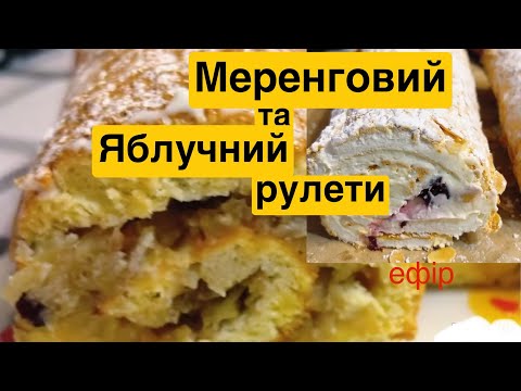 Видео: ЯК ПРИГОТУВАТИ МЕРЕНГОВИЙ ТА ЯБЛУЧНО БІСКВІТНИЙ  РУЛЕТИ | Олена Томашевська
