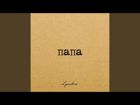 Видео: Папа